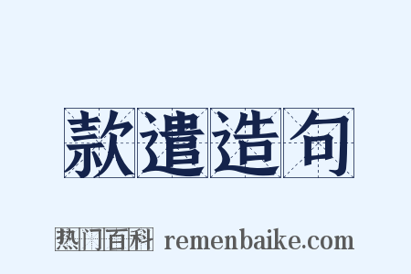 款遣造句是什么意思的图片